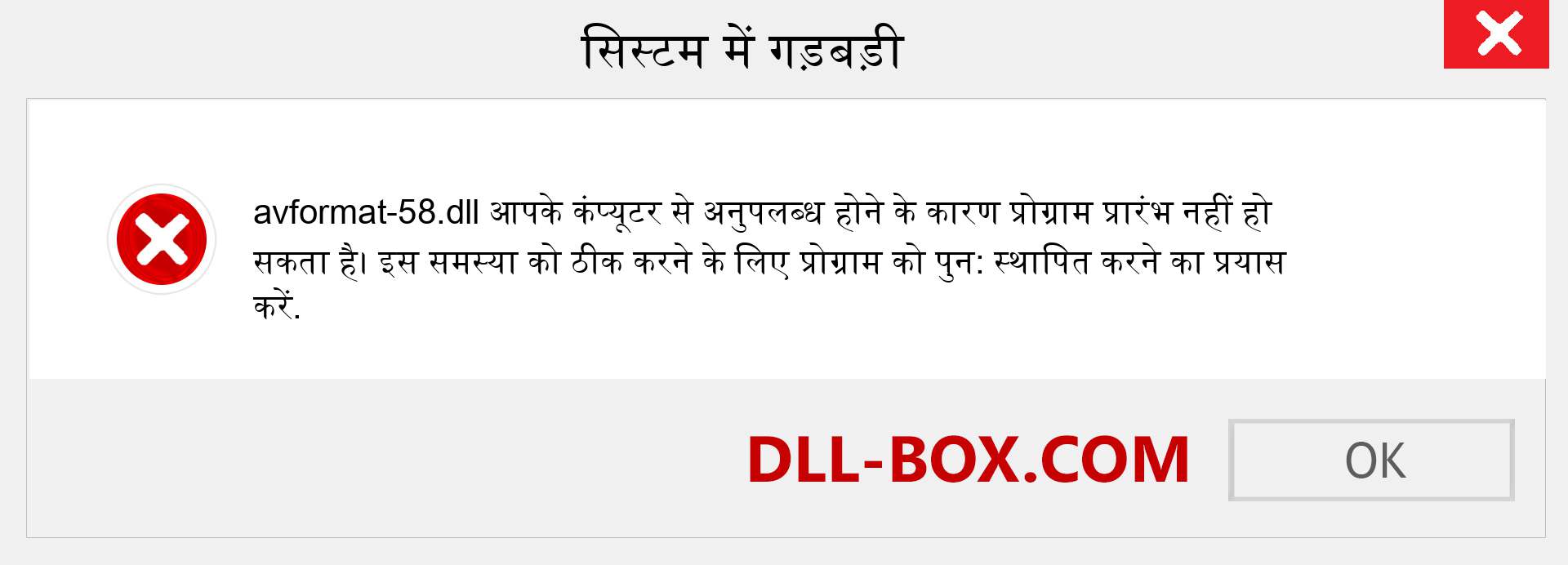 avformat-58.dll फ़ाइल गुम है?. विंडोज 7, 8, 10 के लिए डाउनलोड करें - विंडोज, फोटो, इमेज पर avformat-58 dll मिसिंग एरर को ठीक करें